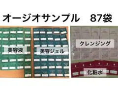 【計87袋】オージオ　サンプル　試供品 早い者勝ちのサムネイル
