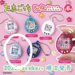たまごっち シャカシャカチャーム てんしっち パールブルー