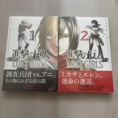 希少 進撃の巨人 LOST GIRLS 1〜2巻 初版 帯・シュリンク未開封 - メルカリ