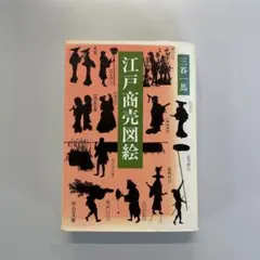 1963年 大型本布装版函付『江戸商売図絵』三谷一馬 青蛙房 江戸職業図録集 1963年 大型本布装版函付『江戸商売図絵』三谷一馬 青蛙