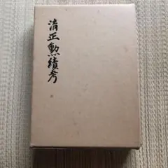 ◇ 出口 王仁三郎 書画集 ◇ - メルカリ