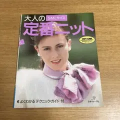 ヴォーグ　大人の定番ニット　SMLサイズ　よくわかるテクニックガイド付き