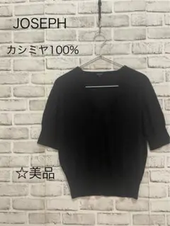 JOSEPH カシミヤ100% ニット セーター 黒 Vネック 半袖 薄手のサムネイル