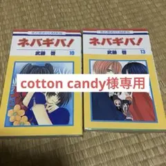 cotton candy様専用　ネバギバ！ 10巻 13巻
