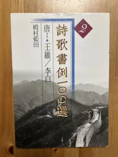 【書道】殿村藍田展　書集 徳島イベント情報2025】6/14～8/3｜書道特別展『書の魔術師
