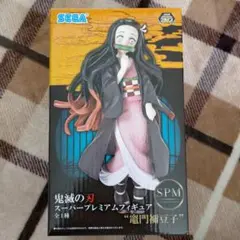 鬼滅の刃 スーパープレミアムフィギュア 竈門禰豆子　ねずこ
