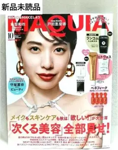 新品未読品　MAQUIA　マキア　2025年　10月号 戸田恵梨香　美容　雑誌