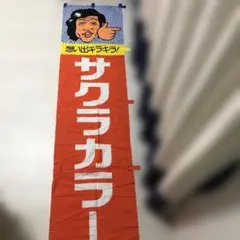 ★おたつ★店頭用/昭和レトロ/サクラカラー/萩本欽一/看板/昭和レトロ ☆おたつ☆店頭用/昭和レトロ/サクラカラー/萩本欽一/看板/昭和