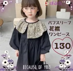 【新品】可愛い　パフスリーブ　花襟ワンピース　130cm　 フォーマルにも♪ a