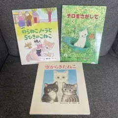 ねこ絵本 3冊セット⭐︎ バラ売り不可