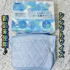 Nishikawa京都西川Coolクール敷きパッド冷感ピローSシングル寝具カバー