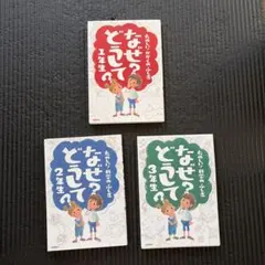 たのしい！科学のふしぎ　なぜ？どうして？ 1、2、3年生　セット