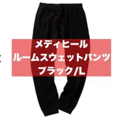 メディヒール ルームスウェットパンツ メンズ ワークマン【ブラック/Lサイズ】