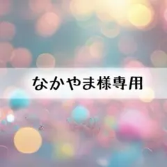 なかやま（旧にゃい）様専用