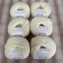 新品　純毛中細毛糸　アイボリー6玉