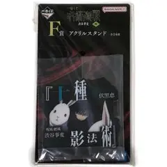 一番くじ 呪術廻戦 渋谷事変 ～肆～ F賞 アクリルスタンド 伏黒恵