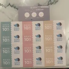 COO＆RIKU プリビューティーお試しチケット＆10％OFF割引き券