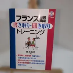 フランス語書き取り・聞き取りトレーニング
