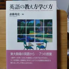 英語の教え方学び方　東大駒場の英語から　7つの授業