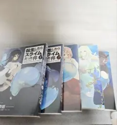 転生したらスライムだった件 1〜5巻セット