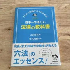 日本一やさしい法律の教科書 : これから勉強する人のための - メルカリ