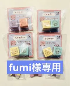 fumi様専用