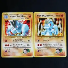 旧裏 サカキのゴーリキー サカキのワンリキー 2枚セット