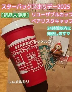 スターバックス ホリデー2025 リユーザブルカップレッド キャップベアリスタ