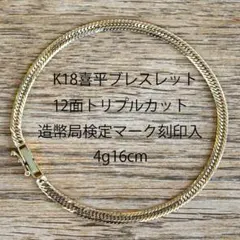 18金 喜平ブレスレット12面 トリプル 5g 18cm 造幣局検定マーク刻印入
