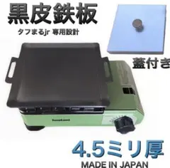 ヘラ　蓋付き　黒皮鉄板 4.5ミリ　イワタニ　ミニコンロ　タフまるjr　ジュニアのサムネイル