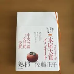 熟柿 佐藤正午 KADOKAWA