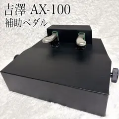 ✨美品 ✨吉澤 AX-100 補助ペダル アシストペダル ヨシザワ ピアノのサムネイル