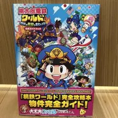 桃太郎電鉄ワールド ～地球は希望でまわってる!～ 公式ガイドブック