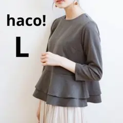 【美品】⭐️haco!ハコ!⭐️フリル付きペプラム長袖トップス ダークグレー L