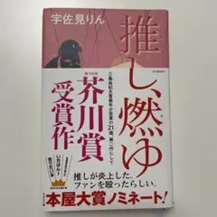 推し、燃ゆ 宇佐見りん 第164回芥川賞受賞作