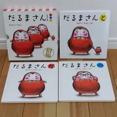 だるまさんシリーズ 3冊セット　箱あり