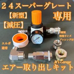 ☆元祖☆24スーパーグレート 専用 減圧エアー取り出しキット（キ