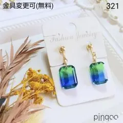 再No.321【pinqoo】Ａ青緑グラデーション長方形イヤリング(金具変更可)