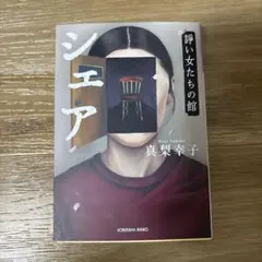 シェア 諍い女たちの館