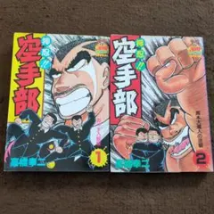 2026年最新】押忍 空手部の人気アイテム - メルカリ