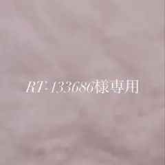 RT-133686様専用ページ