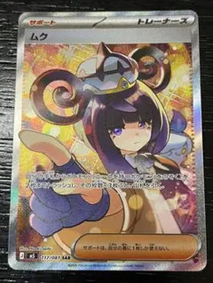 ポケモンカードゲーム　ムク SAR 117/081のサムネイル