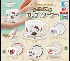 サンリオ　ミニチュア陶器　カップ&ソーサー　セミコンプリート　キキララ