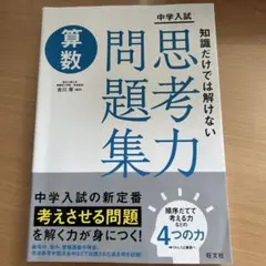中学入試 知識だけでは解けない思考力問題集 算数