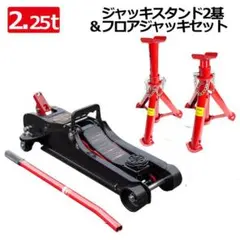 抜群の耐久性！ジャッキスタンド2基＆フロアジャッキセット 低床 2.25t 