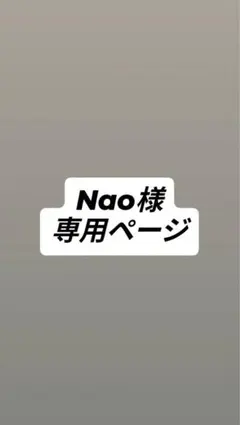 Nao様専用ページ