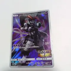 ポケモンカード　アーマードミュウツー
