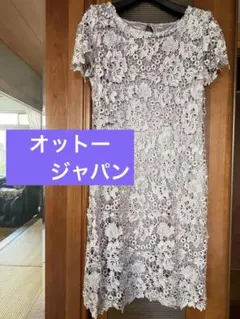 ケミカルレースワンピース　美品　 　オットージャパン　お値引きしました