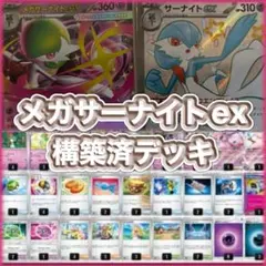 【現環境最新】メガサーナイトex 構築済みデッキ