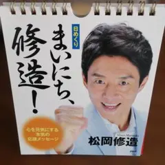 2025年最新】まいにち修造の人気アイテム - メルカリ